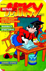 Μίκυ Μεγάλο #362