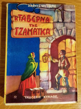 Η ταβέρνα της Τζαμάικα