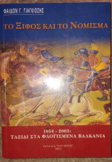 Το ξιφος και το νομισμα 2003 φαιδων γιαγκιοζης