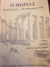 Ο Μοριάς, οι ρίζες μας, οι θησαυροί του