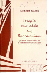 Ιστορία των Οδών της Θεσσαλονίκης