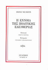 Η έννοια της πολιτικής ελευθερίας