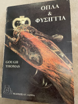 Οπλα&φυσιγγια