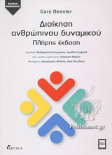 ΔΙΟΙΚΗΣΗ ΑΝΘΡΩΠΙΝΟΥ ΔΥΝΑΜΙΚΟΥ (ΠΛΗΡΗΣ ΕΚΔΟΣΗ)