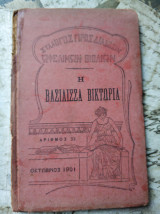 Η Βασίλισσα Βικτωρία [1901]