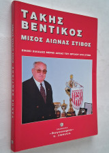 Μισός αιώνας στίβος - Είκοσι χιλιάδες μέρες δόξας του Θρύλου στο στίβο