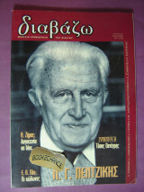 Διαβάζω. τ. 407 /2000 Αφιέρωμα Ν. Γ. Πεντζίκης