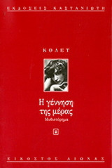 Η γέννηση της μέρας