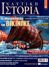 Ναυτική Ιστορία τεύχος 8