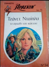 Το αγκαθι του κακτου Αρλεκιν Συλλογη Νο 34