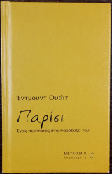 Παρίσι - Ένας περίπατος στα παράδοξά του: Ένας περίπατος στα παράδοξά του