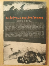 Το διήγημα της Αντίστασης
