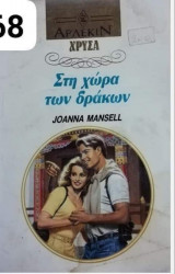 Στη χώρα των δράκων Αρλεκιν Χρυσά Νο 568