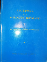 Αφιέρωμα εις Αλέξανδρον Ν. Τσιριντάνην