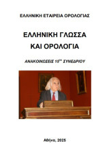 Ελληνική γλώσσα και ορολογία: Ανακοινώσεις 15ου συνεδρίου