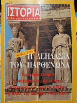 Ιστορία Εικονογραφημένη τεύχος 381