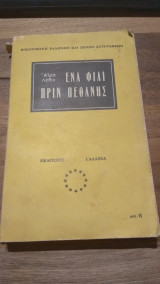 Ένα φιλί πριν πεθάνεις