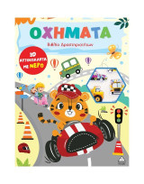 Οχήματα: Βιβλίο δραστηριοτήτων