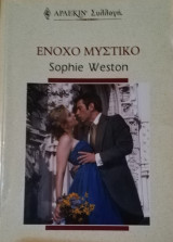 Ένοχο μυστικό Άρλεκιν Συλλογή Νο 2285