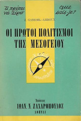 Οι πρώτοι πολιτισμοί της Μεσογείου
