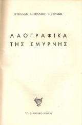 Λαογραφικά της Σμύρνης