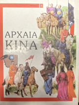 Αρχαία Κίνα (Μεγάλοι Πολιτισμοί)