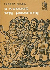 Ο κόσμος της μουσικής