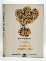 Ελύτης, Μόραλης, Τσαρούχης.