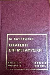 Εισαγωγή στην Μεταφυσική