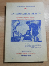 Αντιχιλιαστικαί Μελέται