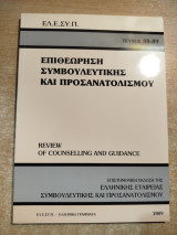 Επιθεώρηση συμβουλευτικής και προσανατολισμού τεύχος 88-89