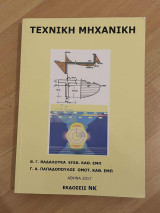 Τεχνική Μηχανική