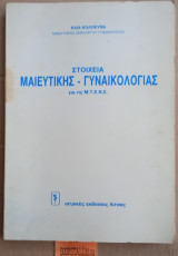 Στοιχεία μαιευτικής - γυναικολογίας