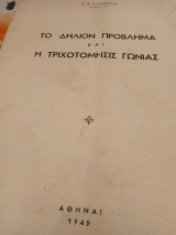 Το δήλιον πρόβλημα και η τριχοτόμησις γωνίας
