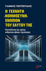 Η Τεχνητή «Νοημοσύνη» ενώπιον του εαυτού της: Επανεξέταση της σχέσης ανθρώπου-φύσης-τεχνολογίας