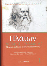 Πλάτων Νόμοι βιβλίο Α΄