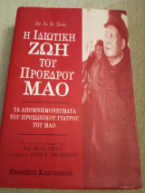 Η ιδιωτική ζωή του προέδρου Μαο: Τα απομνημονεύματα του προσωπικού γιατρού του Μάο