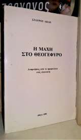 Η Μάχη στο Θεογέφυρο - Αναμνήσεις από το Ημερολόγιο ενός Αγωνιστή