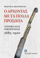 Ο άρχοντας με τα πολλά πρόσωπα: Χρονικό μιας οικογένειας 1685-1920