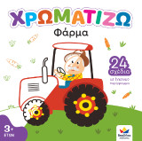 Φάρμα: ΧΡΩΜΑΤΙΖΩ