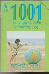1001 τρόποι για να σωθεί ο πλανήτης μας
