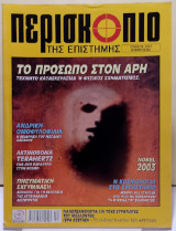 Περισκόπιο της επιστήμης - Τεύχος 278 - Δεκέμβριος 2003