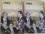 1965 Έτσι γράφτηκε η ιστορία