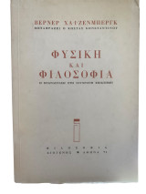 Φυσική και Φιλοσοφία