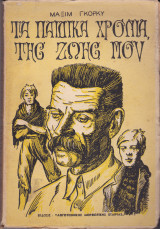 Τα Παιδικά Χρόνια της Ζωής μου