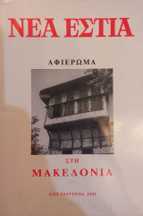 Νέα Εστία Αφιέρωμα Στη Μακεδονία Χριστούγεννα 1992