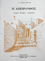 Η Απείρανθος ( Ιστορία - Μνημεία - Λαογραφία)