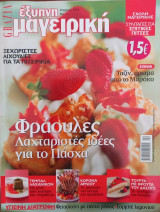 Grazia έξυπνη μαγειρική νο 11
