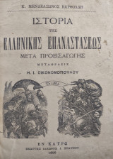 Ιστορία της Ελληνικής Επαναστάσεως μετά Προεισαγωγής , Μετάφρασις Η. Ι. Οικονομοπουλου 1896