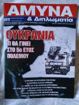 Άμυνα και Διπλωματία